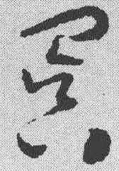 冥,懷素 ,書法字典